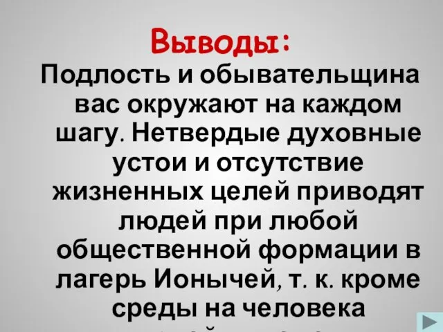 Выводы: Подлость и обывательщина вас окружают на каждом шагу. Нетвердые духовные устои