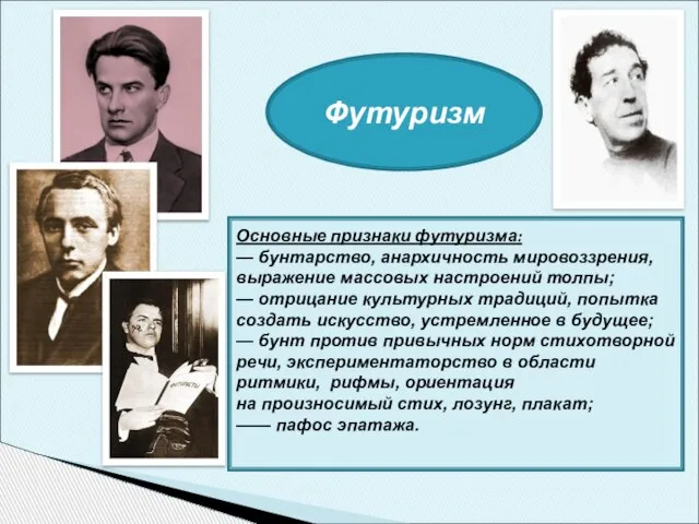 Футуризм Основные признаки футуризма: — бунтарство, анархичность мировоззрения, выражение массовых настроений толпы;