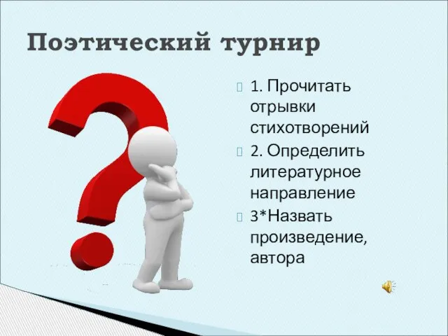 1. Прочитать отрывки стихотворений 2. Определить литературное направление 3*Назвать произведение, автора Поэтический турнир