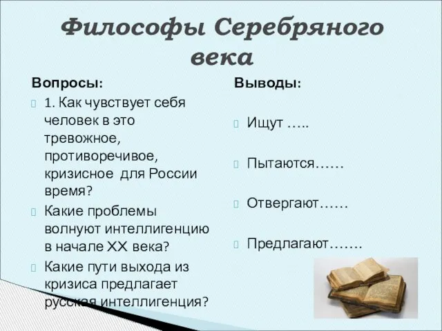 Вопросы: 1. Как чувствует себя человек в это тревожное, противоречивое, кризисное для