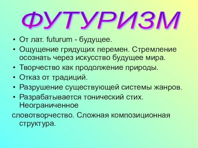 От лат. futurum - будущее. Ощущение грядущих перемен. Стремление осознать через искусство