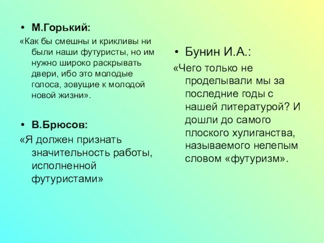 М.Горький: «Как бы смешны и крикливы ни были наши футуристы, но им