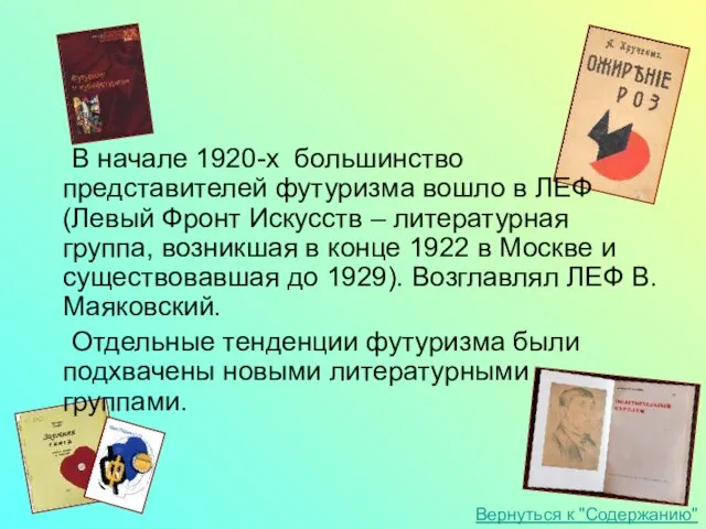 В начале 1920-х большинство представителей футуризма вошло в ЛЕФ (Левый Фронт Искусств