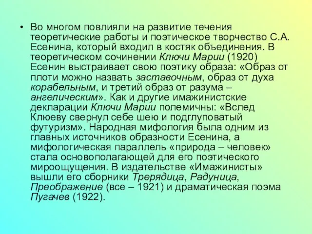 Во многом повлияли на развитие течения теоретические работы и поэтическое творчество С.А.Есенина,