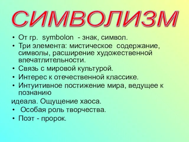 От гр. symbolon - знак, символ. Три элемента: мистическое содержание, символы, расширение