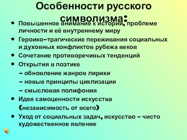 Особенности русского символизма: Повышенное внимание к истории, проблеме личности и её внутреннему