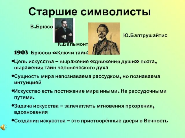 Старшие символисты В.Брюсов Ю.Балтрушайтис К.Бальмонт 1903 Брюсов «Ключи тайн» : Цель искусства