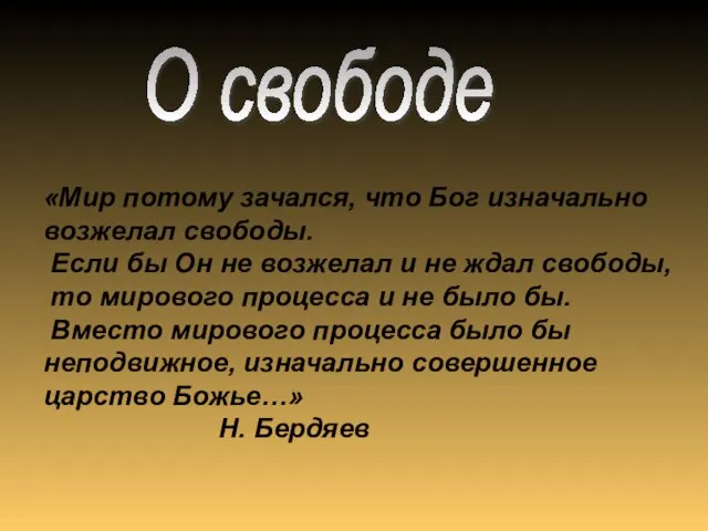 «Мир потому зачался, что Бог изначально возжелал свободы. Если бы Он не