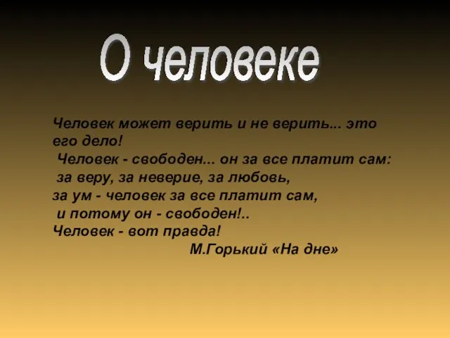 Человек может верить и не верить... это его дело! Человек - свободен...