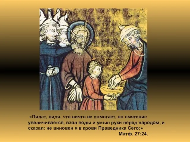 «Пилат, видя, что ничто не помогает, но смятение увеличивается, взял воды и