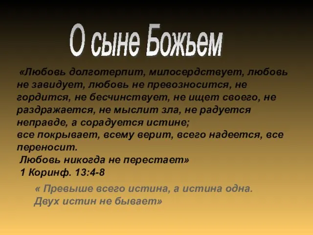 « Превыше всего истина, а истина одна. Двух истин не бывает» О