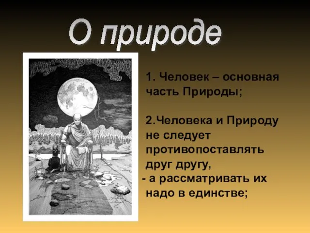 1. Человек – основная часть Природы; 2.Человека и Природу не следует противопоставлять