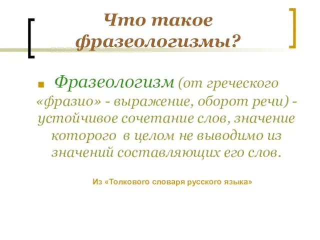 Что такое фразеологизмы? Фразеологизм (от греческого «фразио» - выражение, оборот речи) -