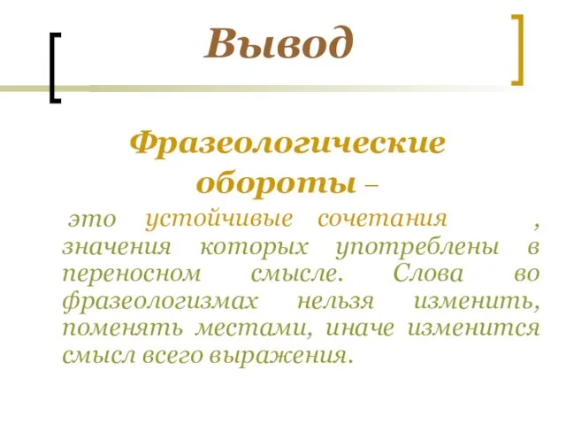 Вывод Фразеологические обороты – это , значения которых употреблены в переносном смысле.