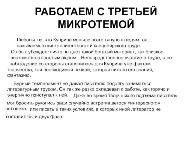 РАБОТАЕМ С ТРЕТЬЕЙ МИКРОТЕМОЙ Любопытно, что Куприна меньше всего тянуло к людям