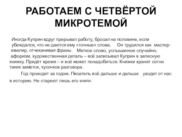 РАБОТАЕМ С ЧЕТВЁРТОЙ МИКРОТЕМОЙ Иногда Куприн вдруг прерывал работу, бросал на половине,