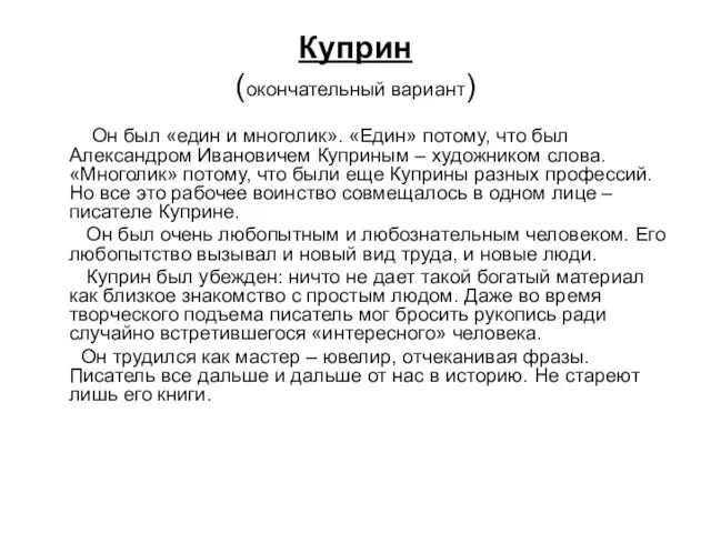 Куприн (окончательный вариант) Он был «един и многолик». «Един» потому, что был