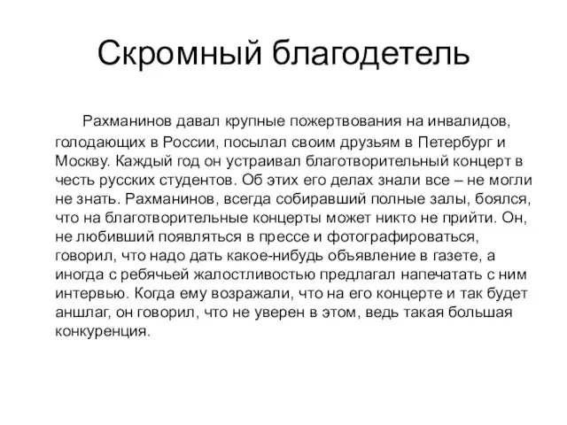 Скромный благодетель Рахманинов давал крупные пожертвования на инвалидов, голодающих в России, посылал