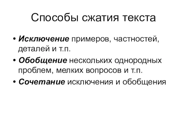 Способы сжатия текста Исключение примеров, частностей, деталей и т.п. Обобщение нескольких однородных