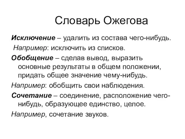 Словарь Ожегова Исключение – удалить из состава чего-нибудь. Например: исключить из списков.