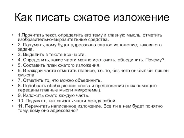 Как писать сжатое изложение 1.Прочитать текст, определить его тему и главную мысль,