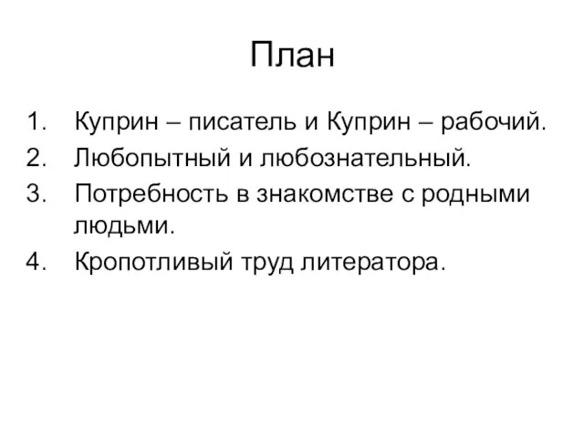 План Куприн – писатель и Куприн – рабочий. Любопытный и любознательный. Потребность