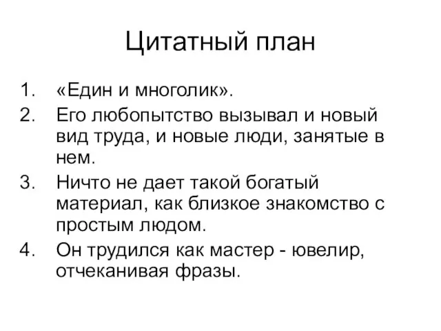 Цитатный план «Един и многолик». Его любопытство вызывал и новый вид труда,