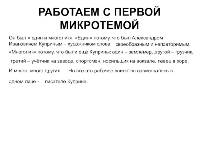 РАБОТАЕМ С ПЕРВОЙ МИКРОТЕМОЙ Он был « един и многолик». «Един» потому,