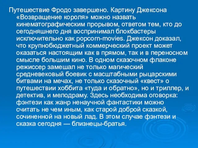 Путешествие Фродо завершено. Картину Джексона «Возвращение короля» можно назвать кинематографическим прорывом, ответом