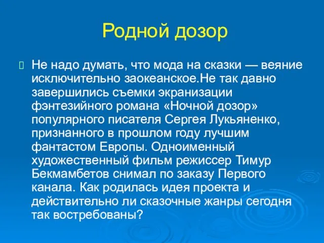 Родной дозор Не надо думать, что мода на сказки — веяние исключительно