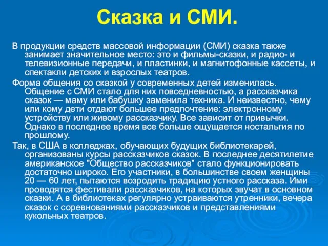 Сказка и СМИ. В продукции средств массовой информации (СМИ) сказка также занимает