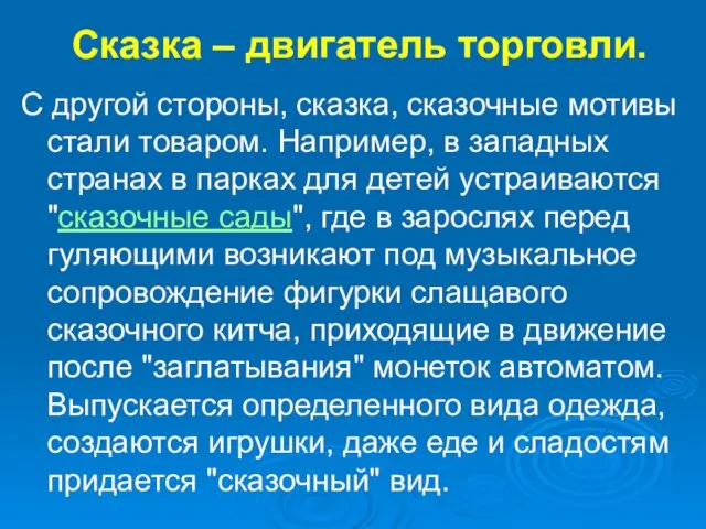 Сказка – двигатель торговли. С другой стороны, сказка, сказочные мотивы стали товаром.