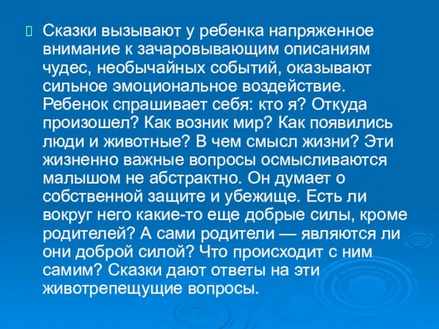 Сказки вызывают у ребенка напряженное внимание к зачаровывающим описаниям чудес, необычайных событий,