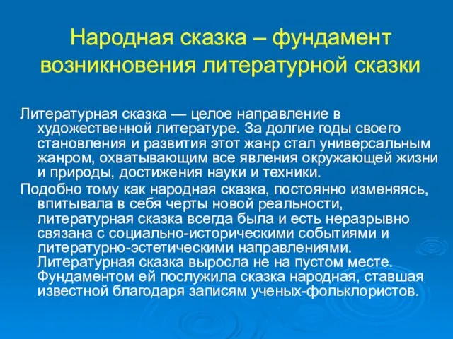 Народная сказка – фундамент возникновения литературной сказки Литературная сказка — целое направление