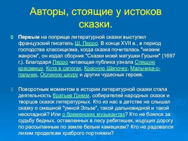 Авторы, стоящие у истоков сказки. Первым на поприще литературной сказки выступил французский