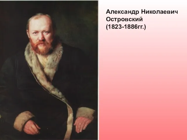 Александр Николаевич Островский (1823-1886гг.)