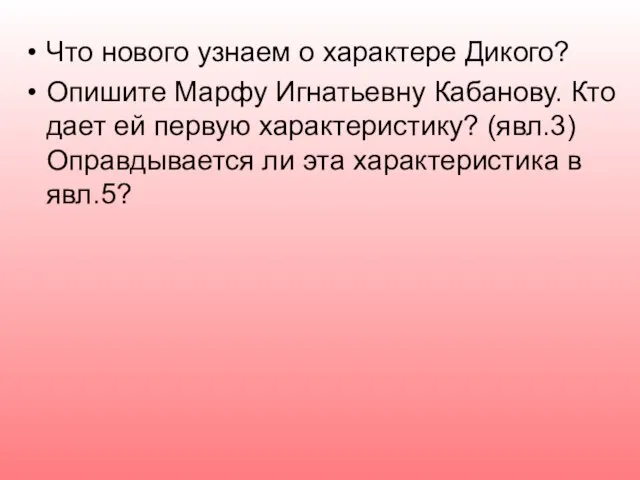 Что нового узнаем о характере Дикого? Опишите Марфу Игнатьевну Кабанову. Кто дает