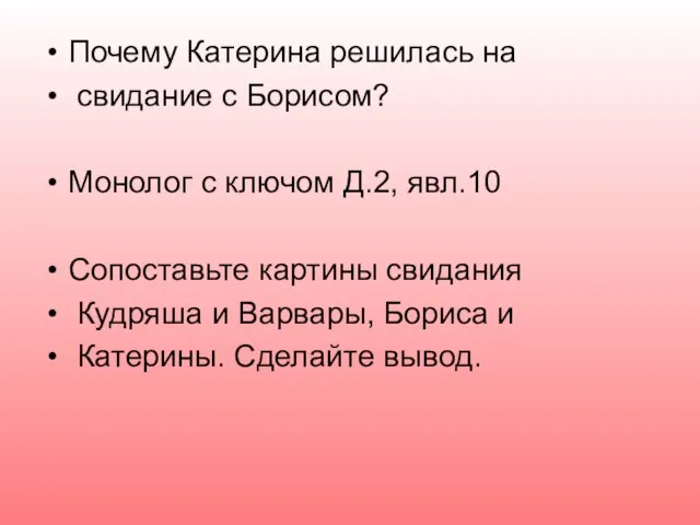 Почему Катерина решилась на свидание с Борисом? Монолог с ключом Д.2, явл.10