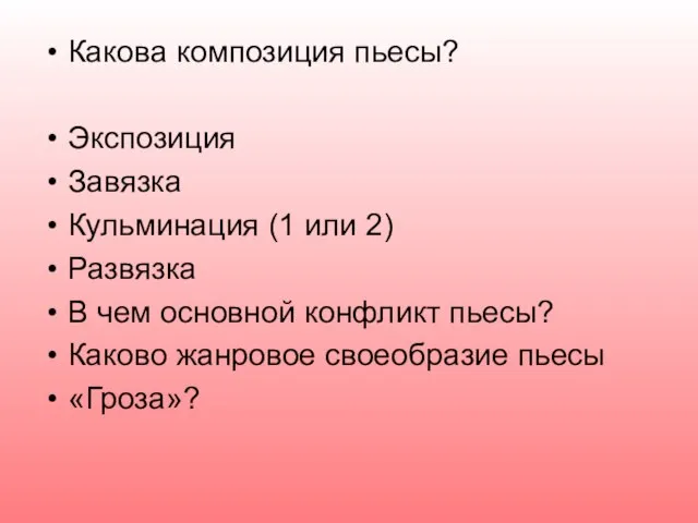 Какова композиция пьесы? Экспозиция Завязка Кульминация (1 или 2) Развязка В чем