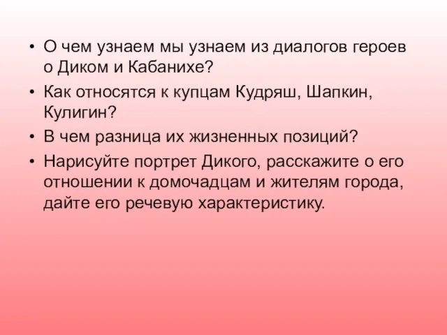 О чем узнаем мы узнаем из диалогов героев о Диком и Кабанихе?