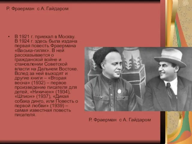 Р. Фраерман с А. Гайдаром В 1921 г. приехал в Москву. В