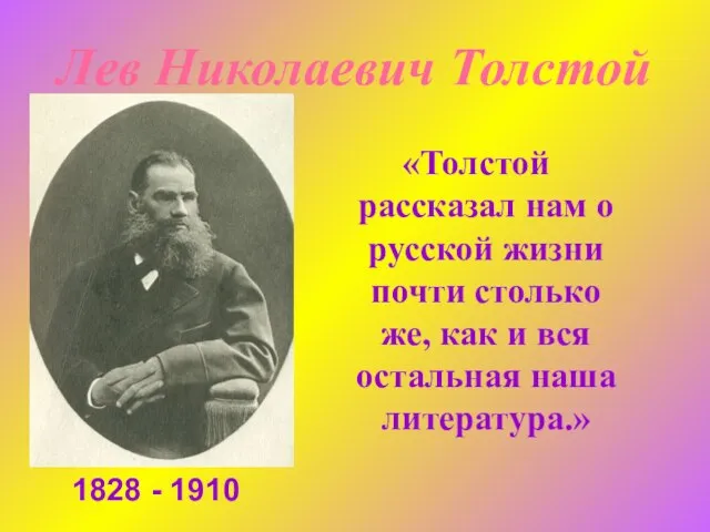 «Толстой рассказал нам о русской жизни почти столько же, как и вся
