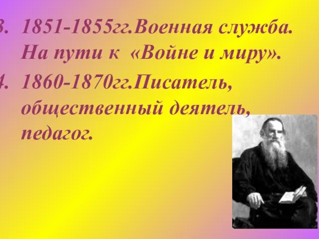 1851-1855гг.Военная служба.На пути к «Войне и миру». 1860-1870гг.Писатель, общественный деятель, педагог.