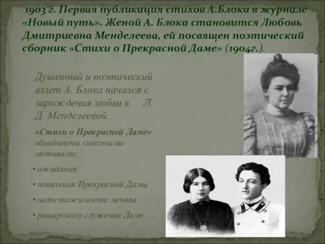 1903 г. Первая публикация стихов А.Блока в журнале «Новый путь». Женой А.