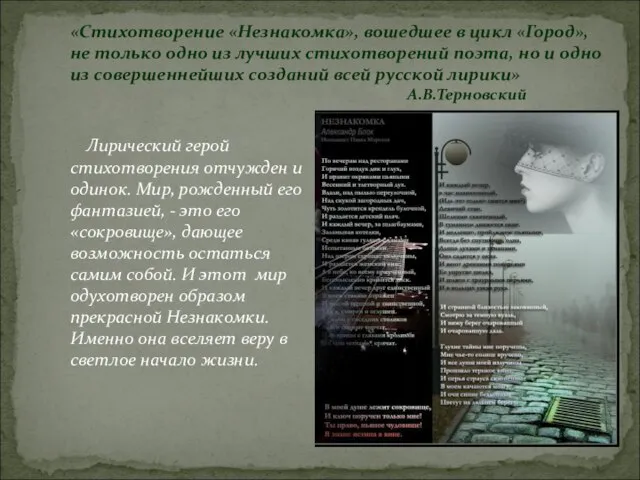 «Стихотворение «Незнакомка», вошедшее в цикл «Город», не только одно из лучших стихотворений