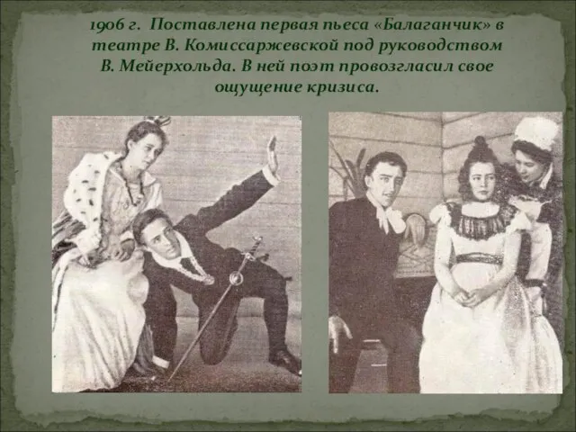 1906 г. Поставлена первая пьеса «Балаганчик» в театре В. Комиссаржевской под руководством