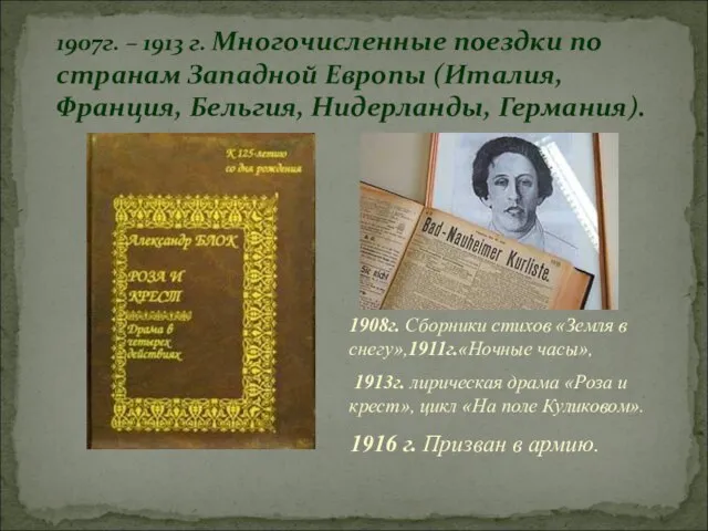 1907г. – 1913 г. Многочисленные поездки по странам Западной Европы (Италия, Франция,