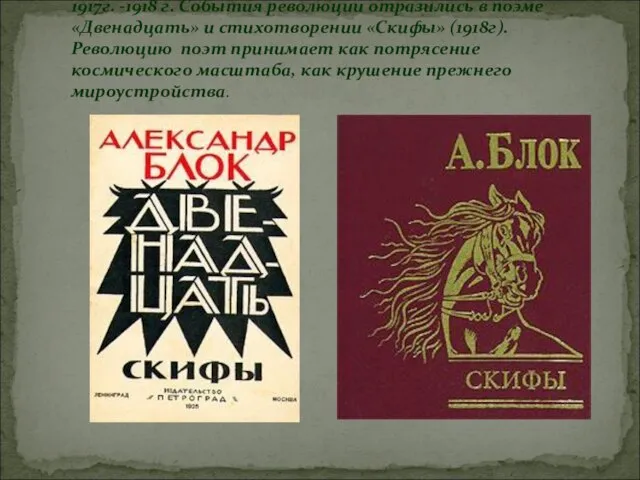 1917г. -1918 г. События революции отразились в поэме «Двенадцать» и стихотворении «Скифы»