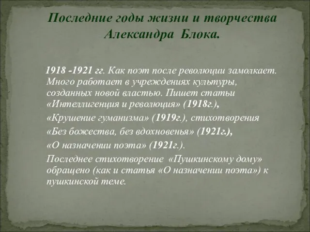 1918 -1921 гг. Как поэт после революции замолкает. Много работает в учреждениях