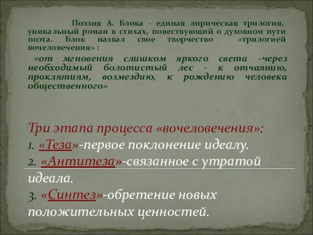 Три этапа процесса «вочеловечения»: 1. «Теза»-первое поклонение идеалу. 2. «Антитеза»-связанное с утратой